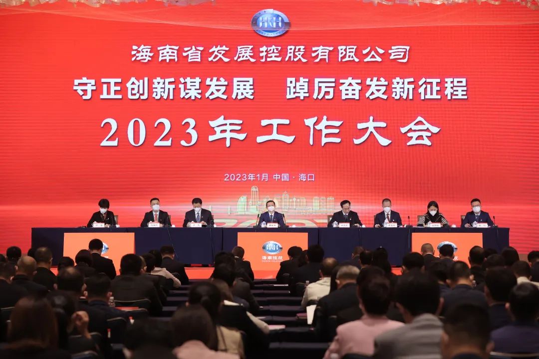 守正创新谋发展 踔厉奋发新征程——海南控股2023年工作大会顺利召开
