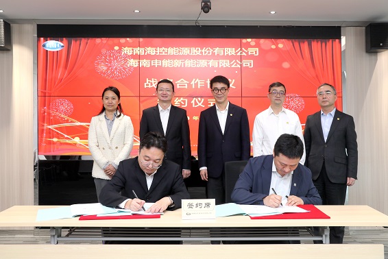海控能源与海南申能签署战略合作协议