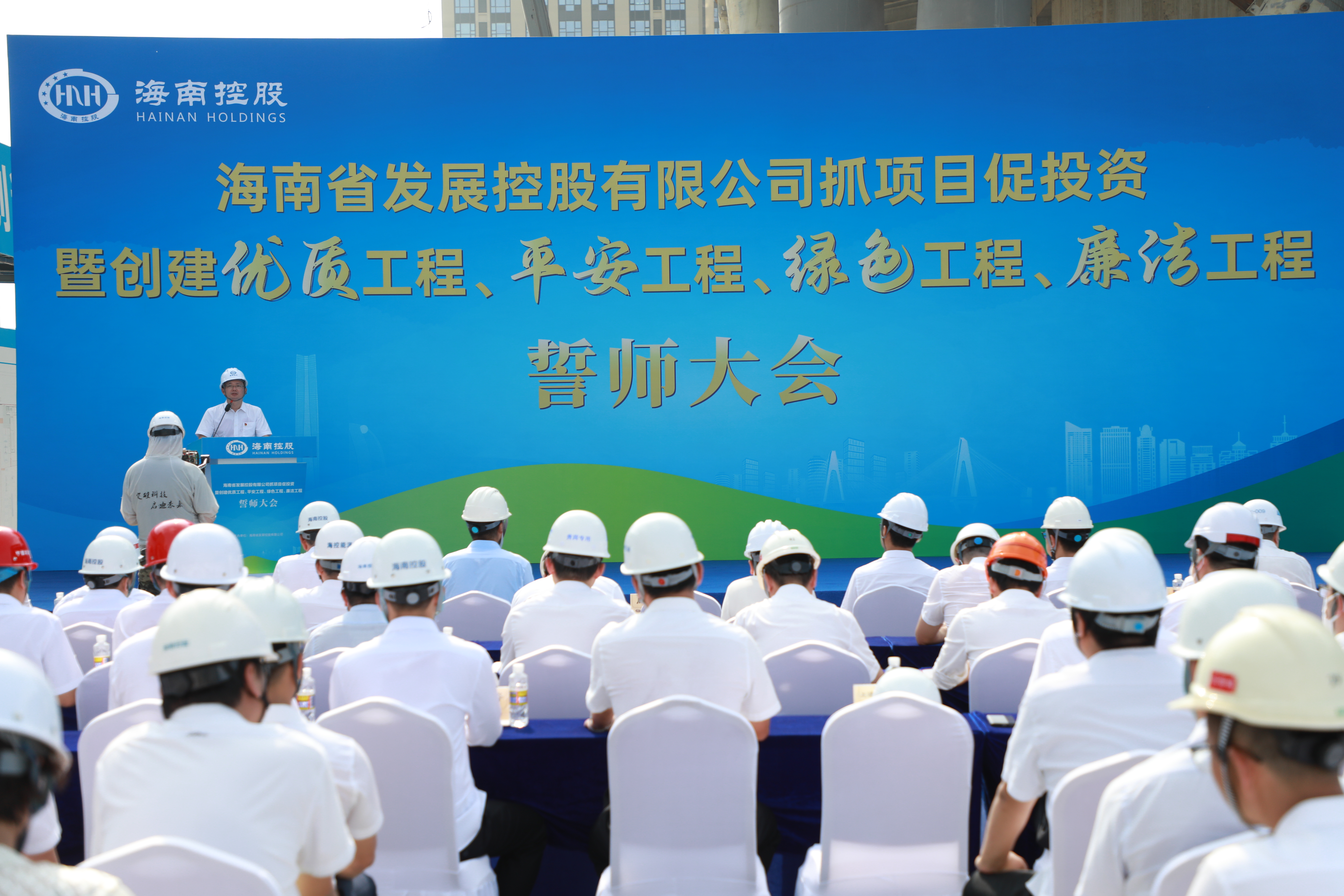 抓项目 促投资——海南控股吹响创建“优质工程、平安工程、绿色工程、廉洁工程”冲锋号