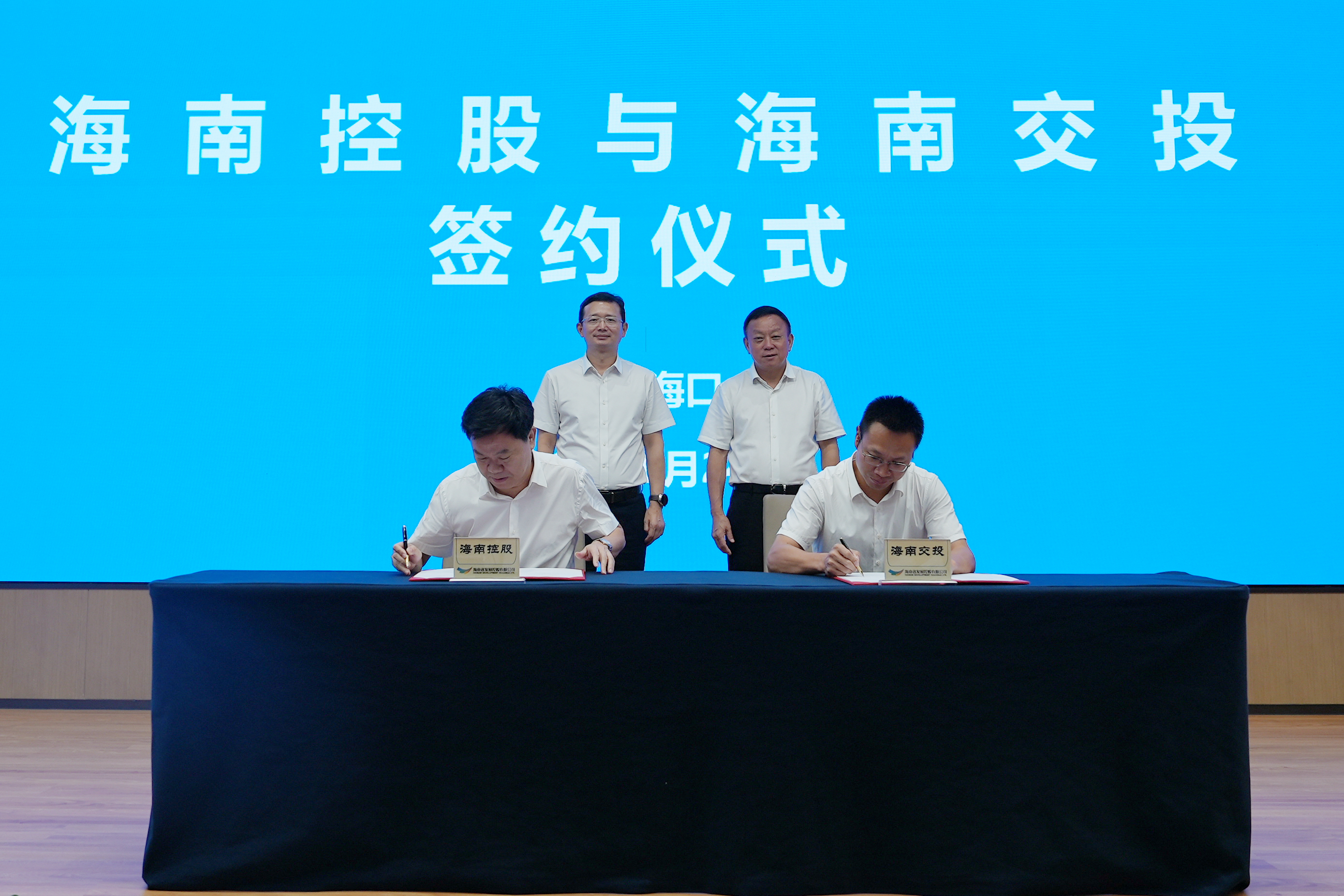 海南控股与海南交投举行工作座谈及战略合作签约仪式