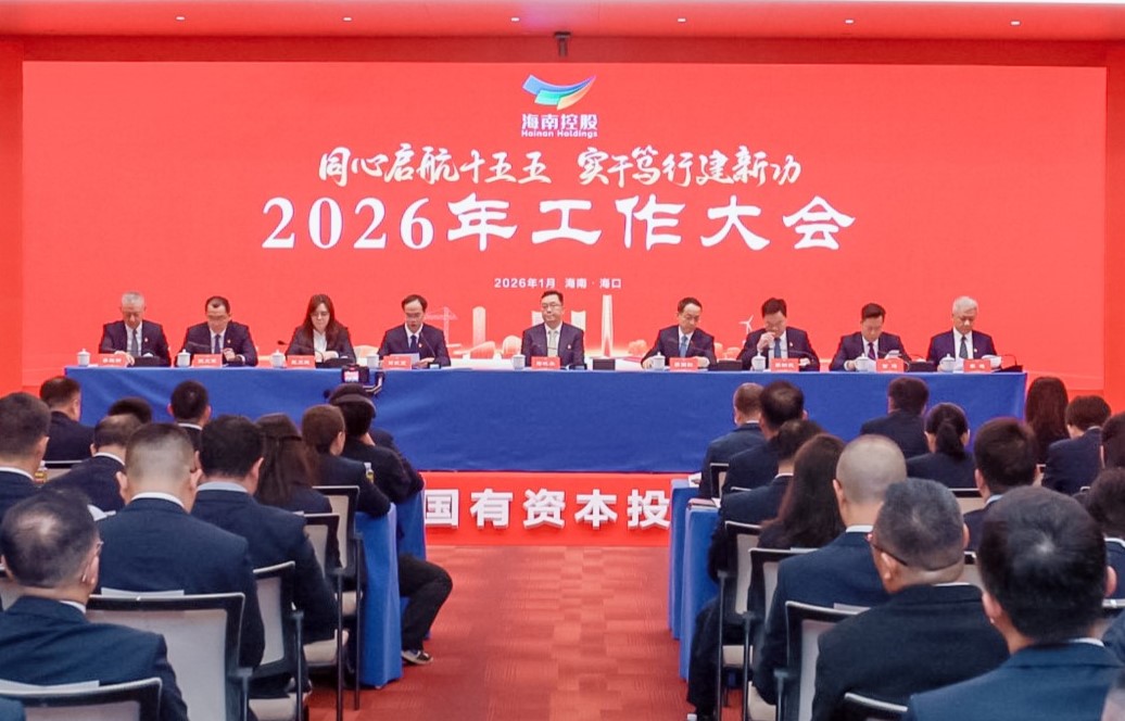 加快打造国内一流国有资本投资运营集团公司——海南控股召开2026年工作大会